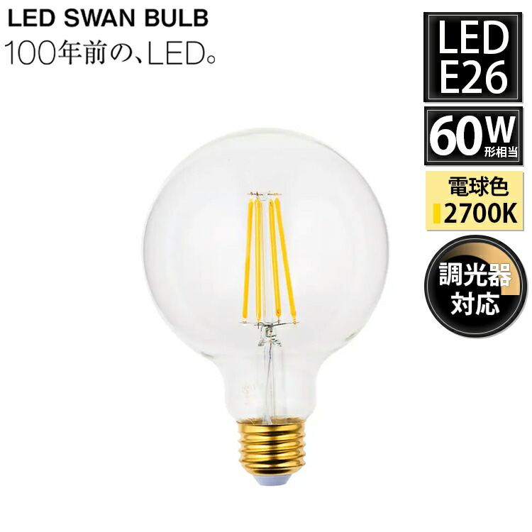 楽天市場】【口金 E26 調光対応】LED電球 LEDスワンバルブ