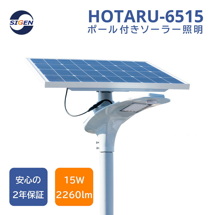 【HOTARU-6515】ポール付き 人感センサー 2260lm