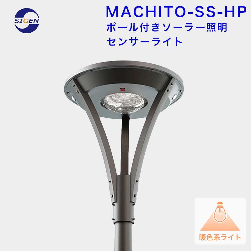 【MACHITO-SS-HP】極点付き添い人 3000ルーメン 人感検出器