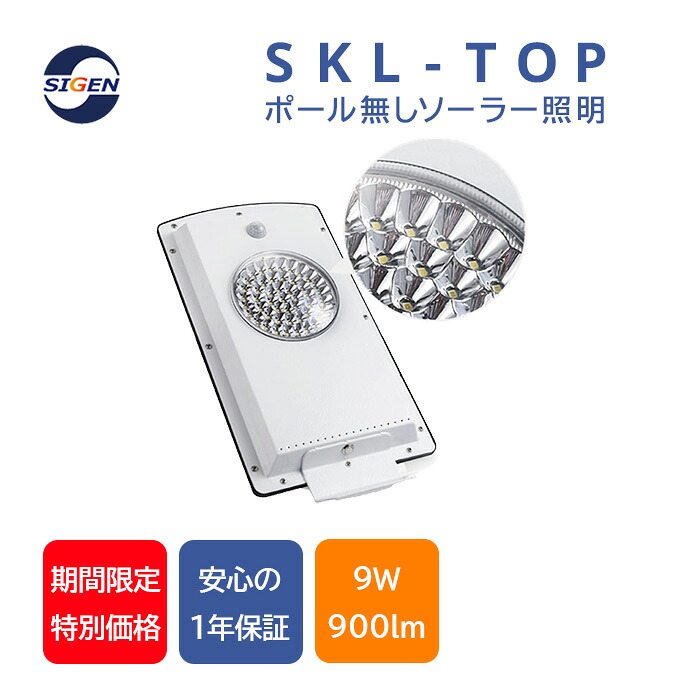 ソーラーLED照明 LEDライト 9W 900lm IP65 自動点灯 人感センサー搭載 防水 屋外 駐車場 駐輪場 工事現場 多結晶ソーラーパネル9W リン酸鉄リチウムイオン電池 防災グッズ 災害対策 停電 アウトドア SKL-TOP｜SIGEN SOLAR ENERGY