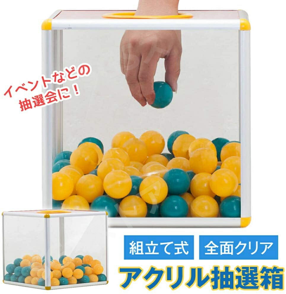 抽選箱 投票箱 抽選ボックス 全面クリ小型 組み立て式 アクリル 透明 カラフル カプセル パーティー 新年会 二次会 抽選会 イベント クジ くじ つかみどり