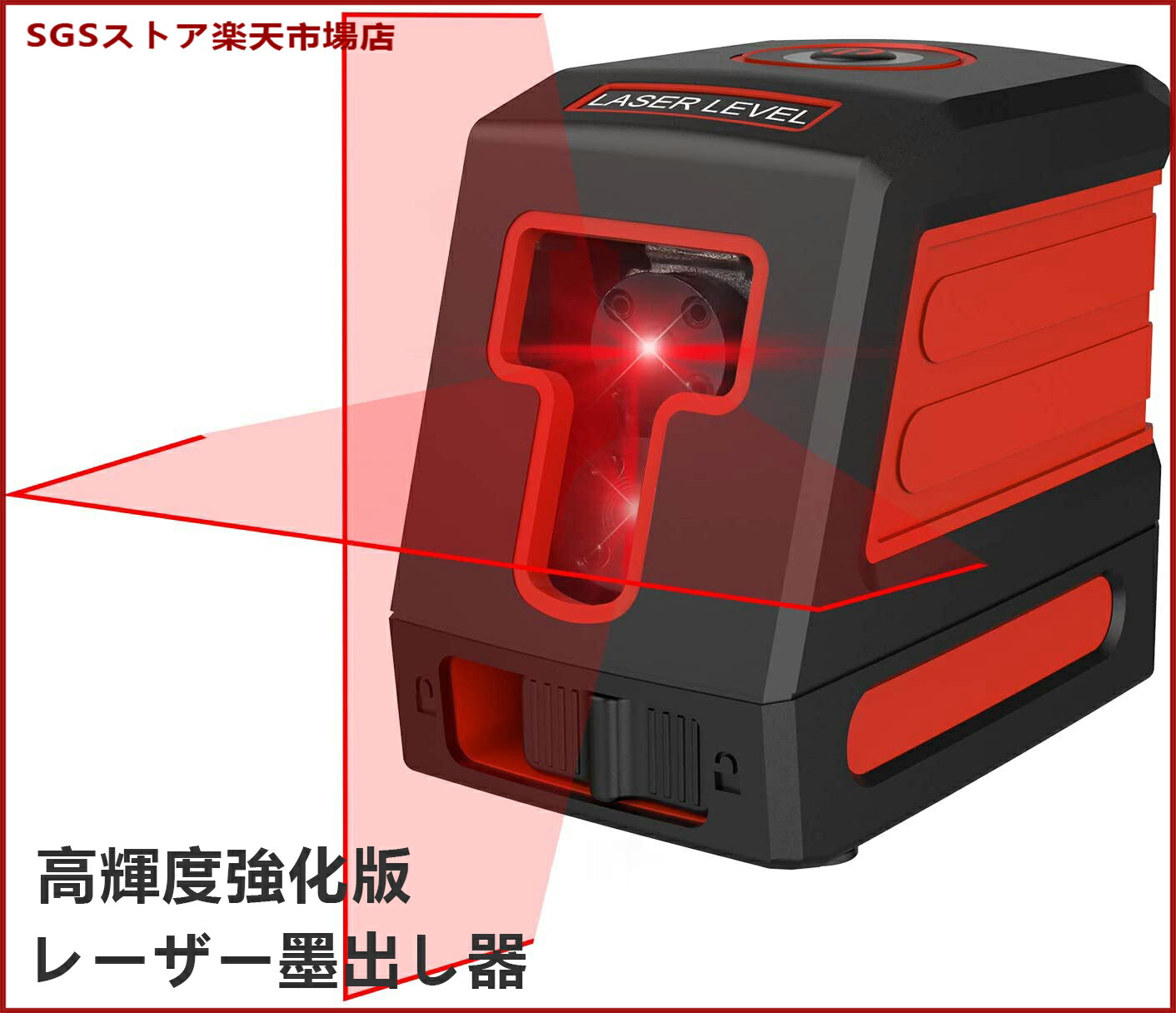 高輝度強化版・高精度 簡易装着の強磁性マウントベース付き レーザー墨出し器 楽天市場】楽天1位獲得/レーザー墨出し器【高輝度強化版?高精度