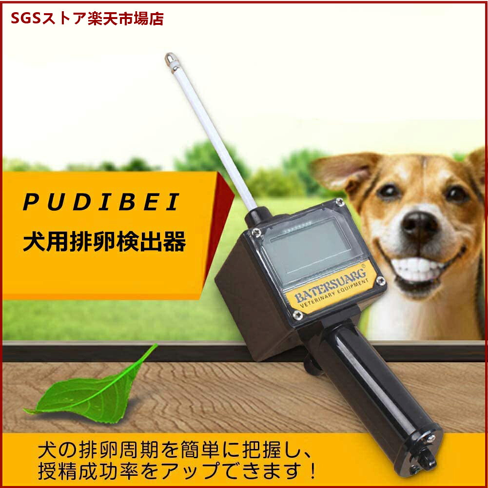 犬用排卵検出器 犬排卵テスター 育種試験機 妊娠計画用 犬交尾検出用 収納ケース付属