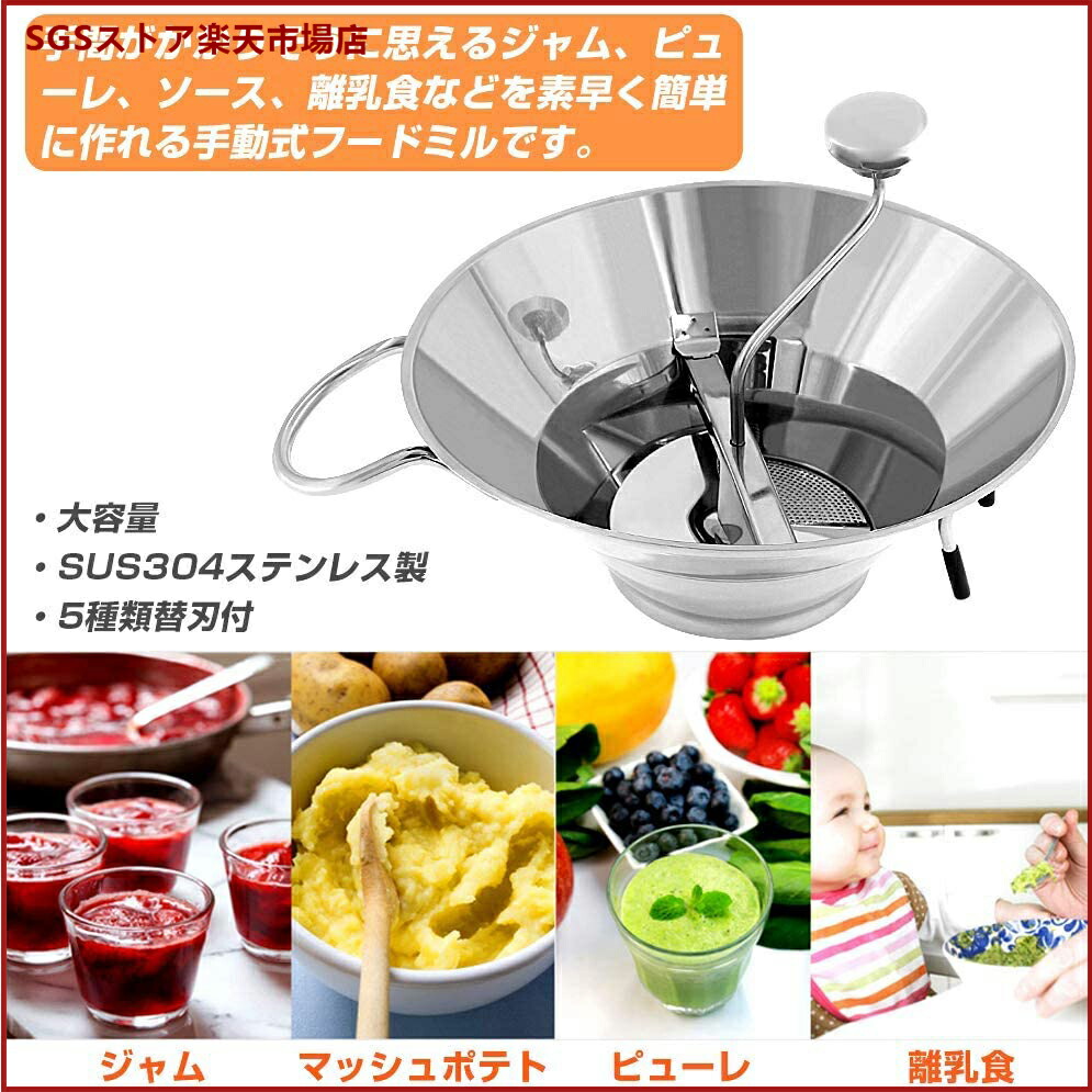 手動 フードミル ムーラン 裏ごし器 5種類替刃付 大容量 SUS304ステンレス製 果物 野菜 うらごし器 フードプロセッサー ミンサー ジャム/ピューレ/ソース/離乳食作り 家庭用 業務用画像