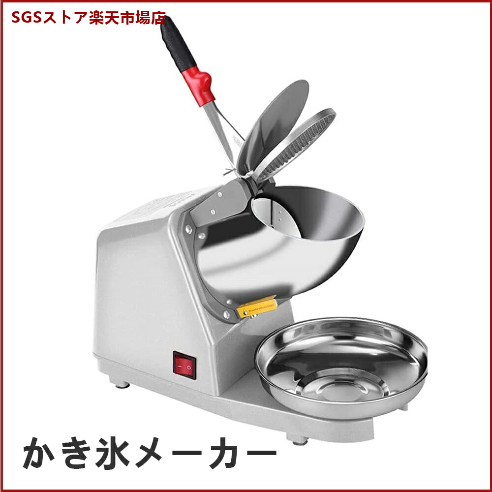 百貨店DEAL10%尖んがり/かき氷製造業者 電動 二重ステンレス鋼鋼の刃 二重上部防飛び 砕氷機 大氷/細氷合わせる能力のある 水抜き管腹積もりとろ雪 かき氷器 内燃機関圧砕機 氷握りつぶす機 ふわふわ サラサラ シャリシャリ 当て嵌める飾り気の無い 御役目用 身寄り用