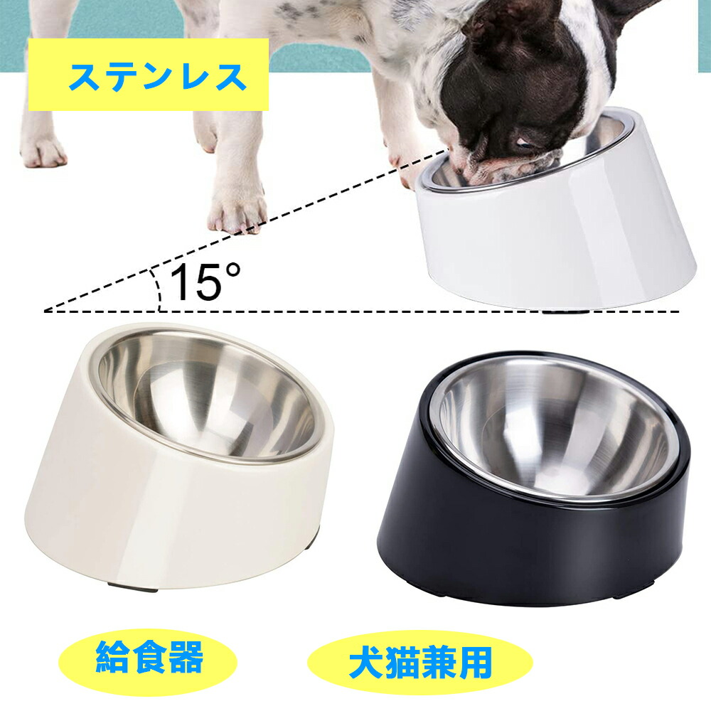 犬 食器 猫 食器 ペット ボウル ステンレス 給食器 スタンド 傾斜がある 15度 食事をより気軽に メラミン製スタンド付き 滑り止め 取り外し可能