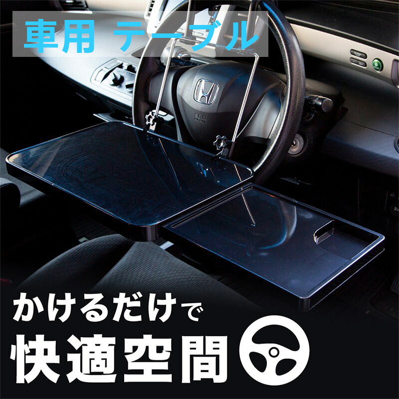 車 テーブル ハンドル 運転席 後部座席 折りたたみ パソコン PC マウス 食事 前 後ろ 折り畳み式 ハンドルテーブル セカンドシート