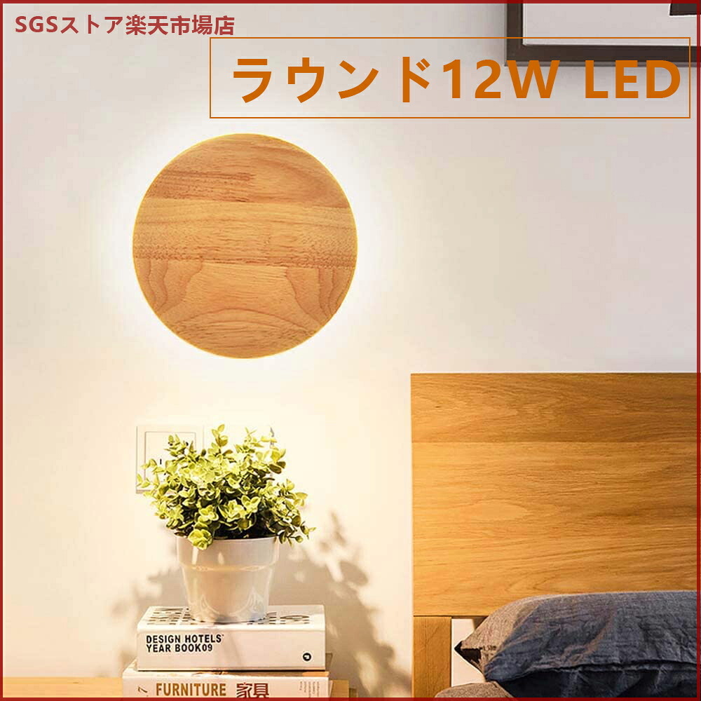 ラウンド12W LED 現代の燭台 木製のクリエイティブウォールランプ 優雅な暖かい光 壁照明 暖かい白