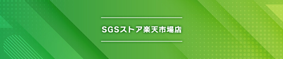 SGSストア楽天市場店：よろしくお願いいたします。