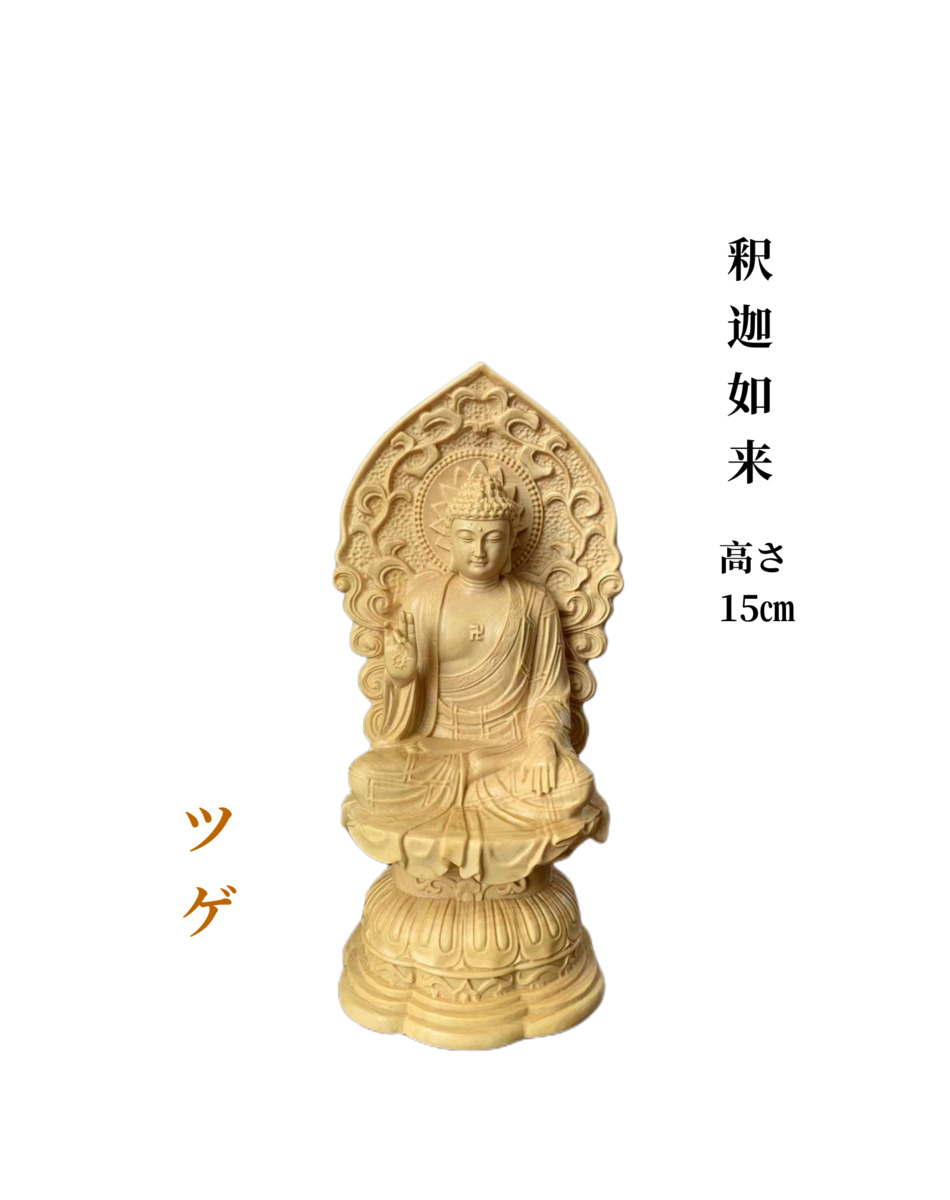 仏像 釈迦如来 釈迦牟尼仏 お釈迦様 木彫 ツゲ (約)高15cm×幅7.5cm×奥行6cm 仏具 7,700円