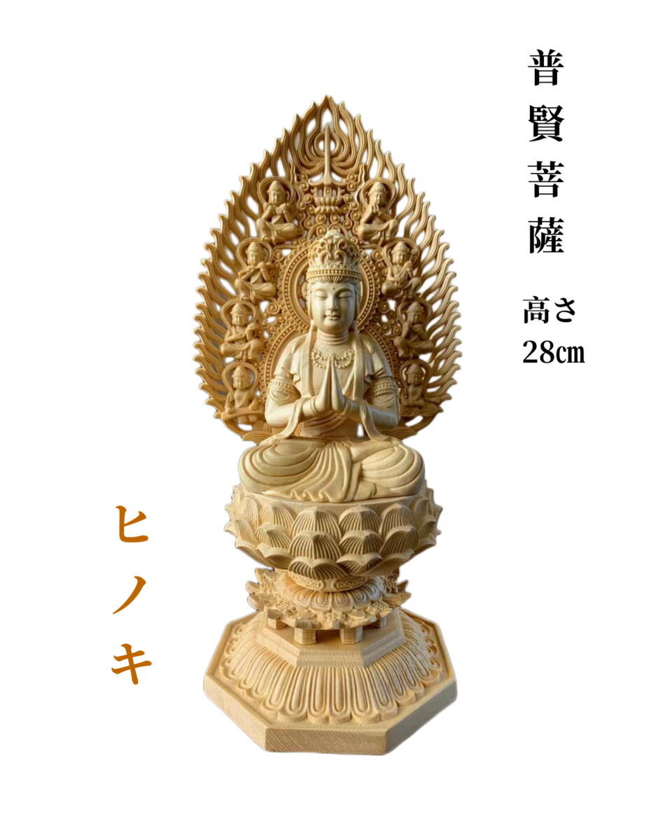 仏像 普賢菩薩像 普賢菩薩 檜木 木彫 仏具 (約)高28cm×幅12cm×奥行12cm