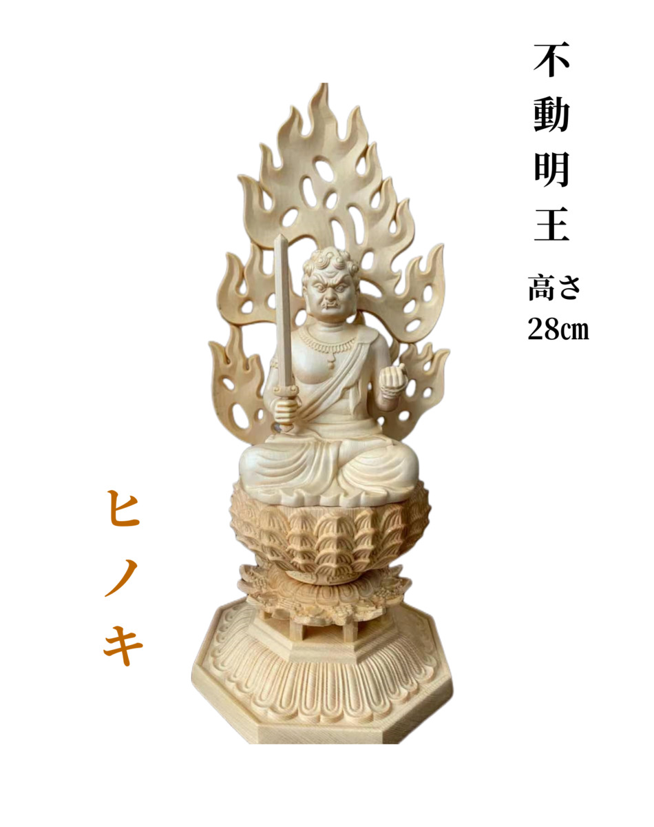 セール格安木製　彩色　不動明王像(幅約17cm×総高約32cm×奥約13.5cm) 長期在庫品の為特価セール　高級仏具通販 管理番号「4052」 仏具一般