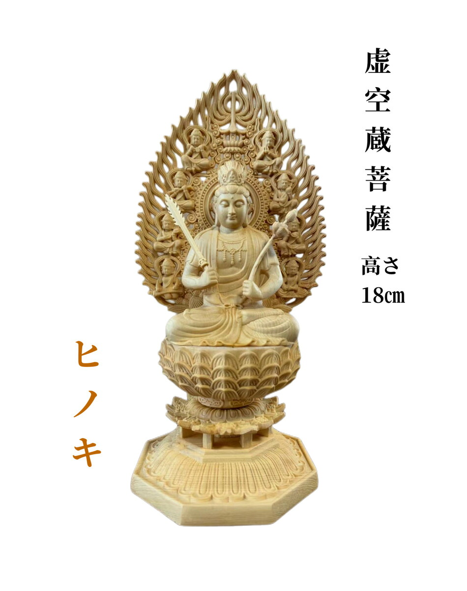 仏像 虚空蔵菩薩像 虚空蔵菩薩 檜木 木彫 仏具 (約)高28cm&times;幅12cm&times;奥行12cm｜星凌商店