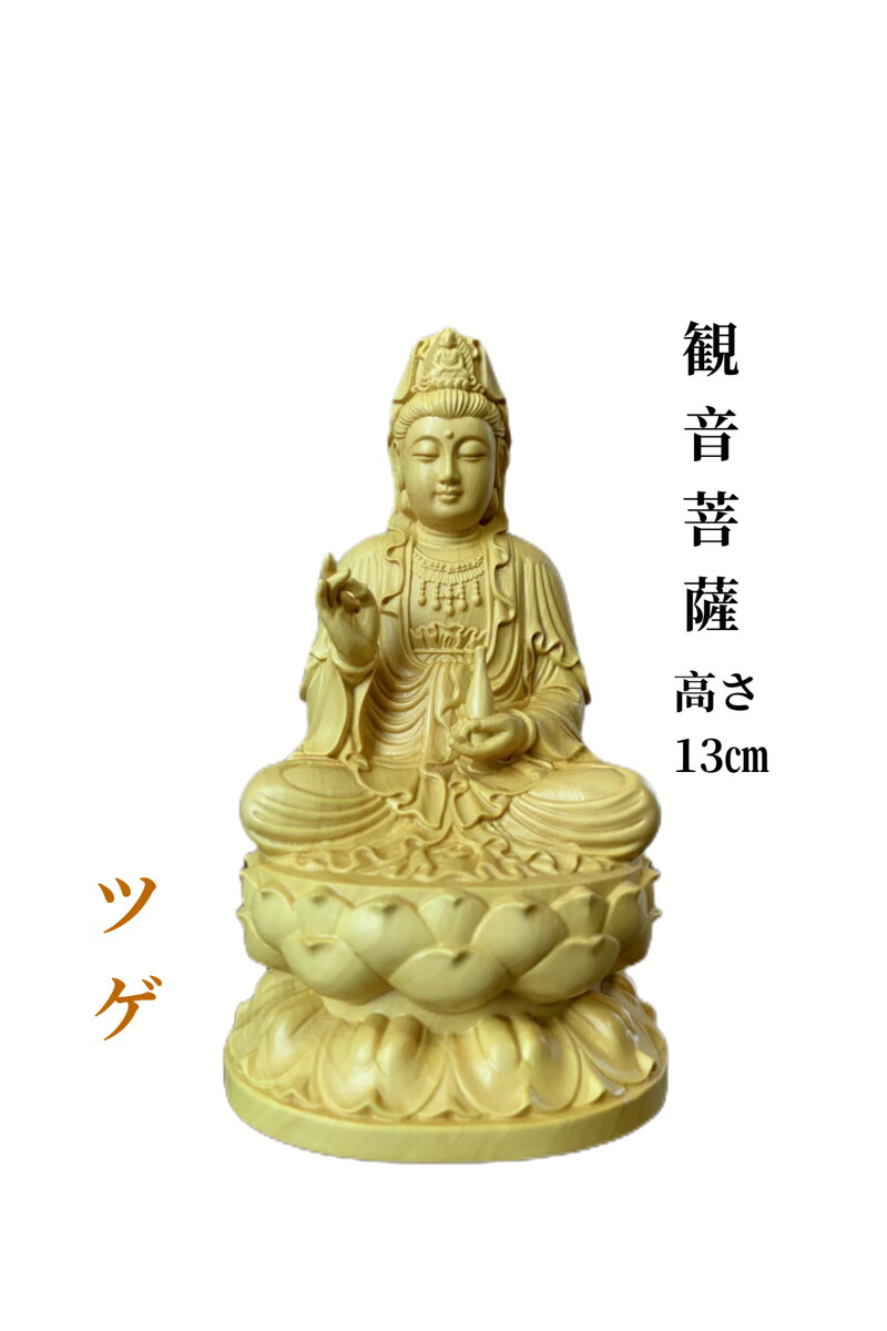 仏像 観音菩薩像 観音菩薩 ツゲ 木彫 仏具 (約)高13cm×幅7.5cm×奥行7cm