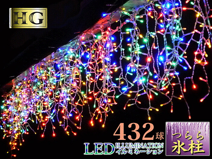 楽天市場】【ポイント10倍】 プロ施工仕様 432球 つらら LED 氷柱