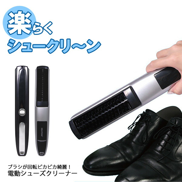 楽天市場 電動 靴磨き シューズクリーナー 楽らく シュークリーン Mce 3708 電池式 シューズ 靴 汚れ 掃除 ブラシ クリーナー 革靴 スニーカー ブーツ ストレートバータイプで使いやすい 靴を履くついでに磨けます 総合通販ショップ みどりや