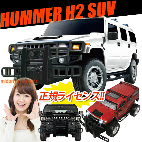 【楽天市場】ラジコン 車 ラジコンカー オフロード RC HUMMER ハマー H2 SUV (p-3033) 1/24サイズ、正規ライセンスラジコンカー！迫力のBIGボディーでワイルドな走り