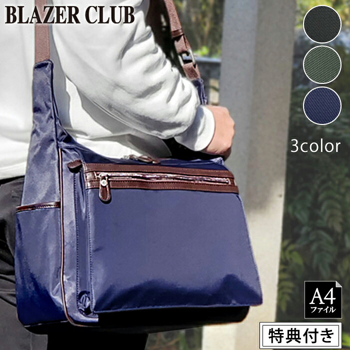 特典付き ショルダー バッグ A4 メンズ レディース 斜めがけ ナイロン 軽量 BLAZER CLUB ショルダーバッグ (hi-33760-DS) 鞄 ビジネスバッグ A4ファイル 軽い 出張 旅行 ポケット 大容量 無地 シンプル 黒 紺 【送料無料】 ギフト対応 メッセージカード無料｜みどりや＆GIFT