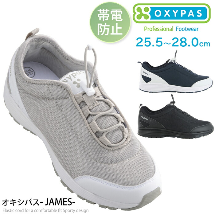 OXYPAS オキシパス メンズ メディカルシューズ スニーカー 男性用 JAMES ノンスリップ 帯電防止機能付 ナースシューズ 介護士 看護師 医療 介護 病院 企業 エステ ユニフォーム 制服 (D-OX-50011_DS)【送料無料無料】