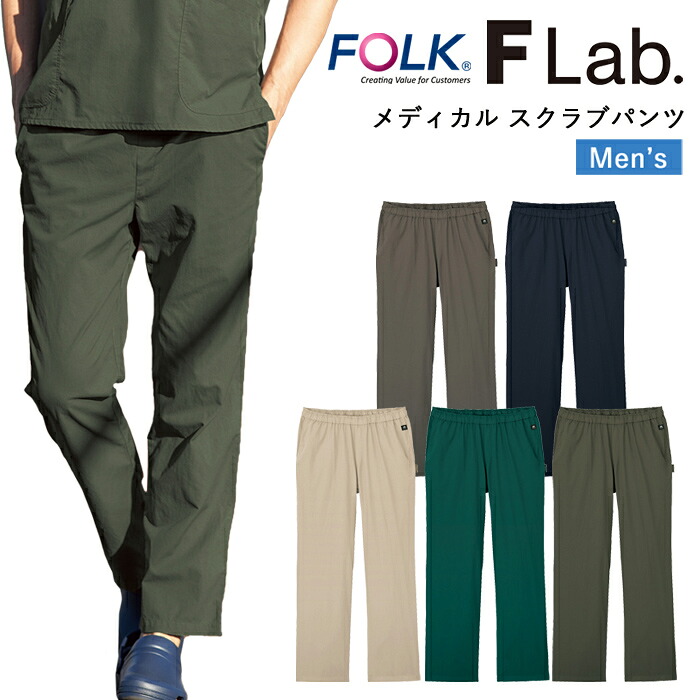 スクラブ パンツ 医療 看護師 医療用 FOLK FLab. ユニフォーム 男性 医師 介護師 病院 クリニック 薬局 歯科 薬剤師 獣医 制服 医療用 ズボン 作業着 メディカル スクラブパンツ【送料無料】｜みどりや＆GIFT