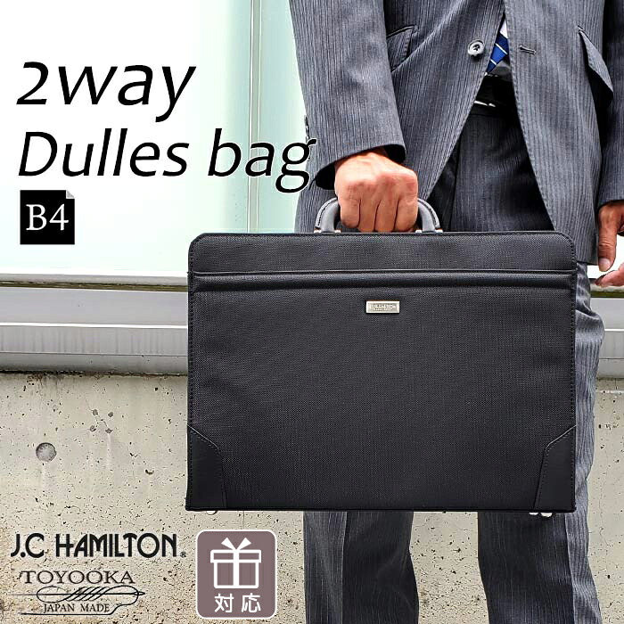 特典付き ダレスバッグ 日本製 豊岡 2way 手提げ ショルダー 肩掛け メンズ 鍵付き 大開き B4 鞄 ビジネスバッグ 通勤 大きめ 大容量 自立 ポケット 収納 無地 シンプル 大人 おしゃれ J.C HAMILTON ダレス バッグ (hi-22349-DS)【送料無料】ギフト対応 メッセージカード無料｜みどりや＆GIFT