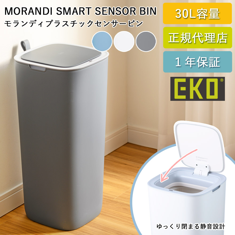 ゴミ箱 EKO 30リットル 自動開閉 モランディ プラスチックセンサービン 30L EK6288-30L-99-29 ベルト付き 電池式 スリム ダストボックス 非接触 自動オープン ふた付き 清潔 ごみ箱 トイレ キッチン リビング 1年保証 EKO JAPAN 正規代理店【送料無料】｜みどりや＆GIFT