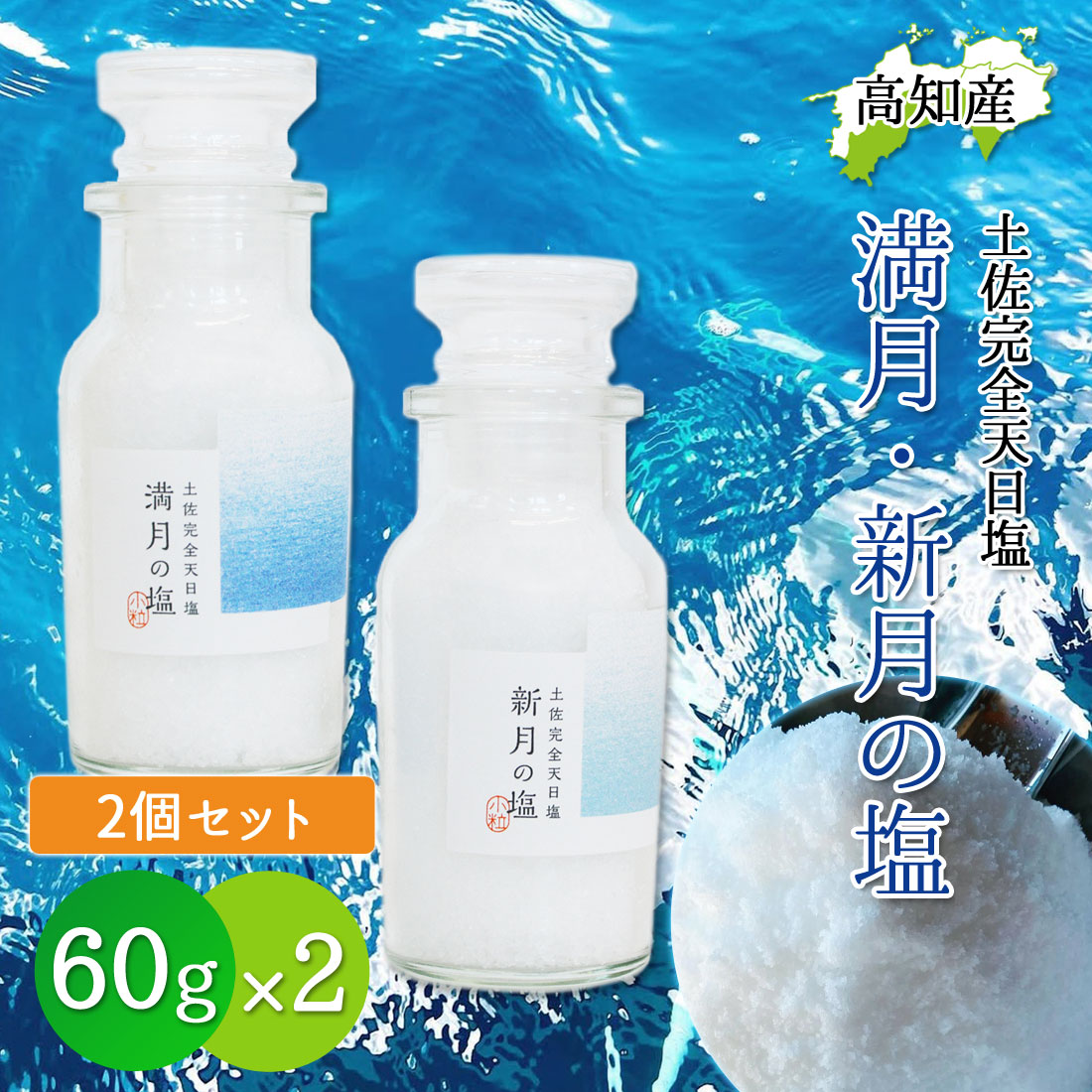 楽天市場】完全天日塩 60g 瓶入 最高級 天日塩 黒潮町 月海製塩