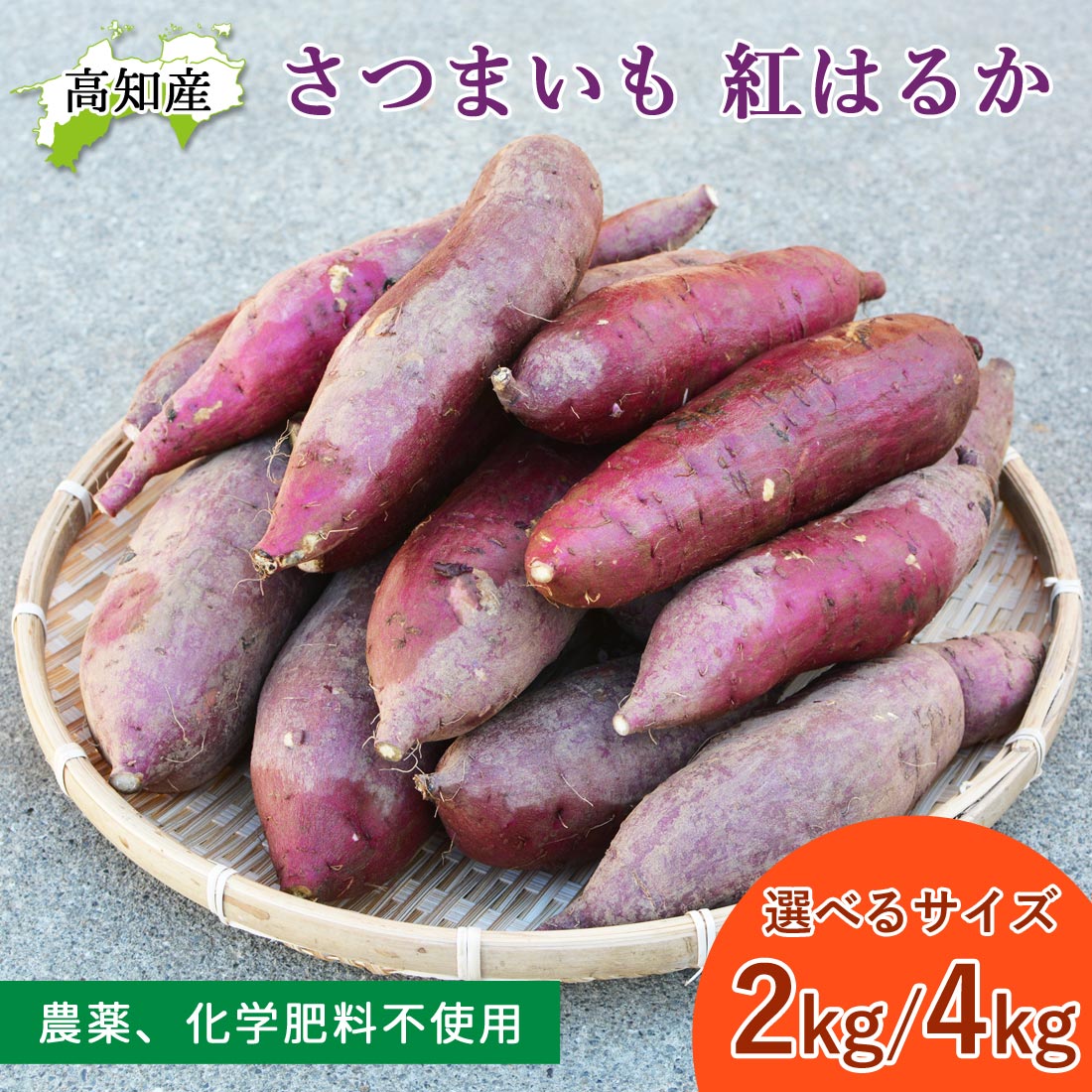 楽天市場】【いの産直】 さつま芋 紅はるか 2kg 4kg 自然栽培 無農薬