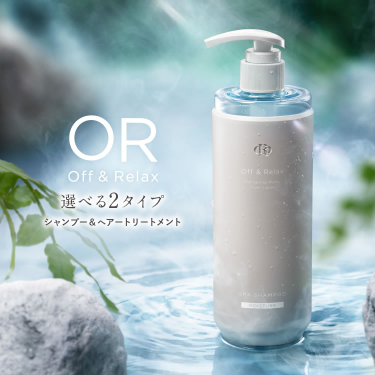 Off&Relax シャンプー トリートメント 460ml 単品 新スカルプケア オーアール ＯＲ モイスチャー リフレッシュ 温泉水 アミノ酸 国産  ボタニカル 保湿 エッセンス 心癒される香りでひとときのバスタイム 艶めく髪 【翌日配送対応】 | みどりや＆GIFT