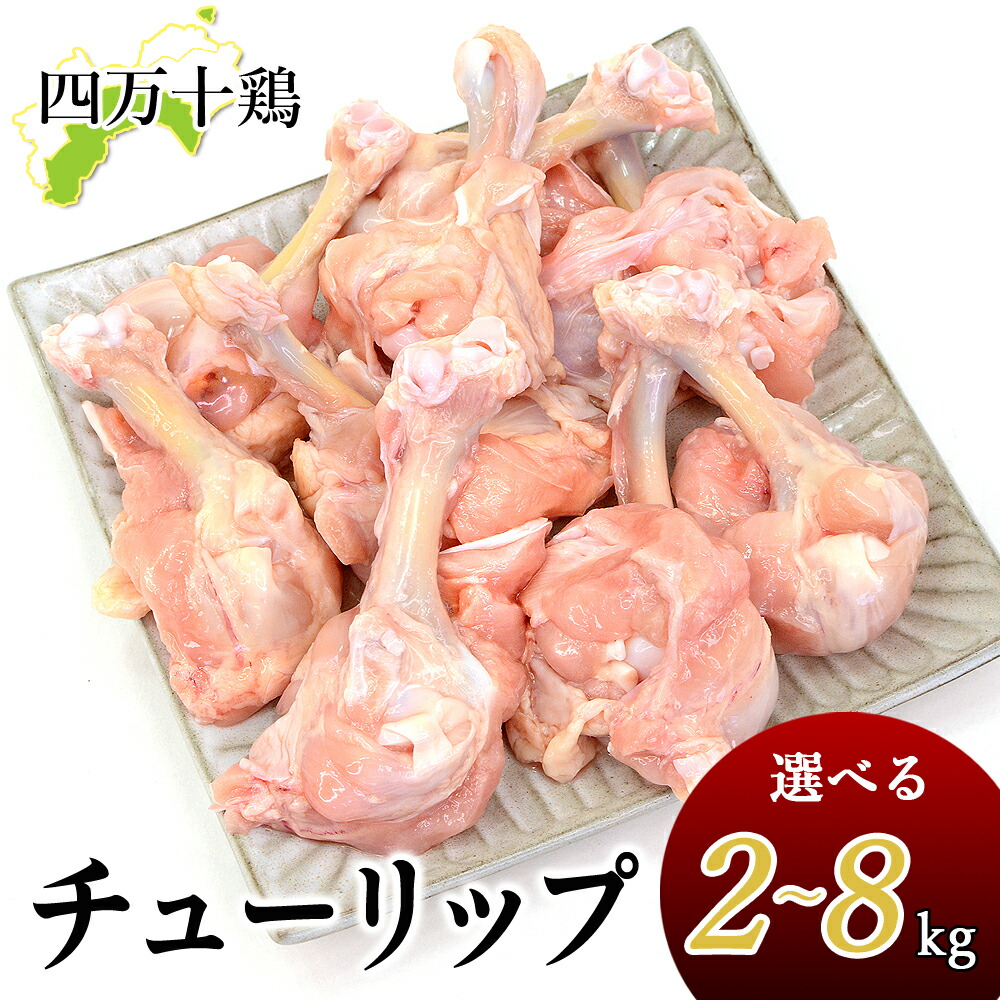 四万十鶏 チューリップ 手羽元開き 冷凍 2～8kg 生肉 鶏 鶏肉 とり肉 鳥肉 国産 しまんと 高知産 銘柄鶏 ブランド鶏 唐揚げ からあげ BBQ 炭火焼 業務用 家庭用 国内産 [冷凍便]【送料無料】[ヤマト発送]｜みどりや＆GIFT
