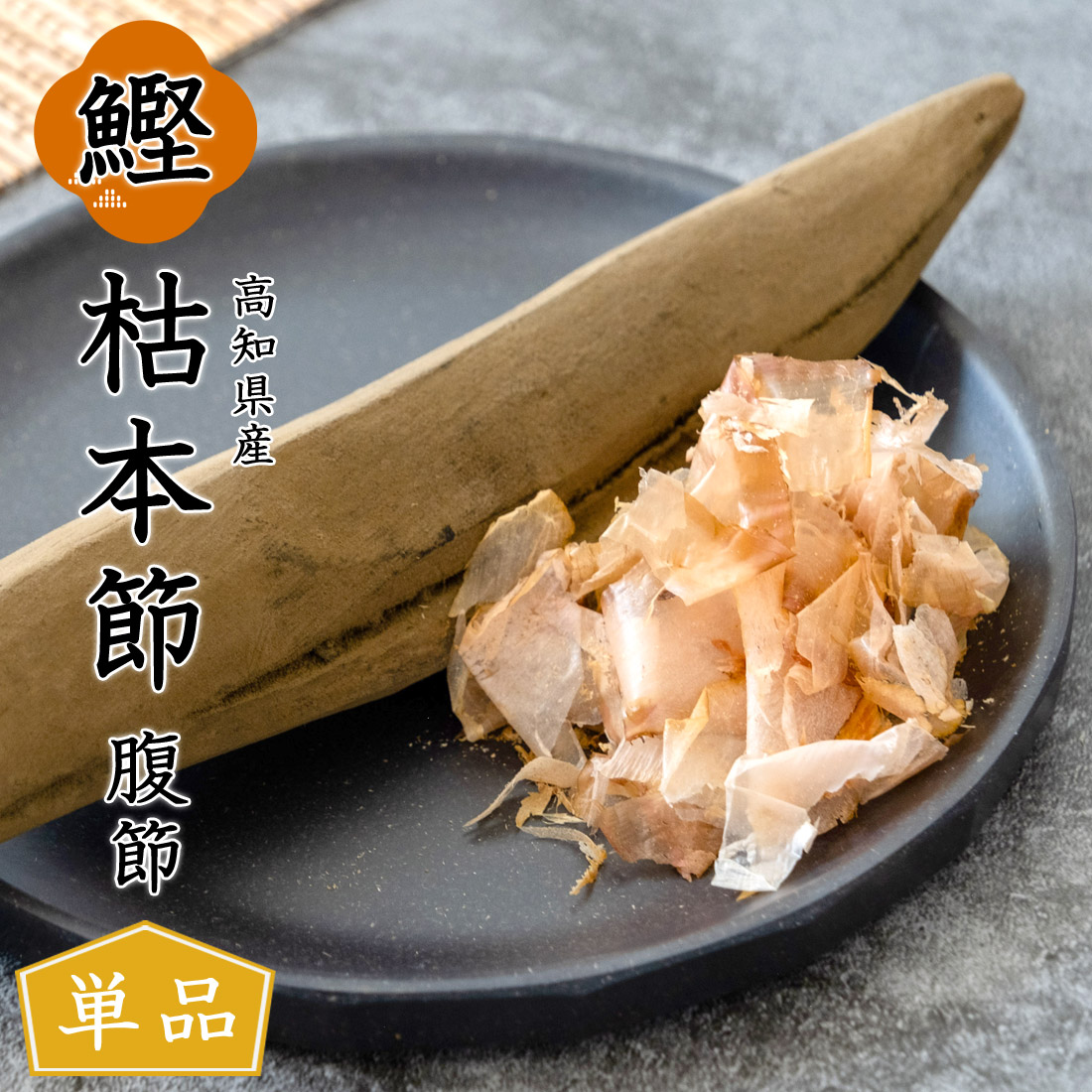 楽天市場】[ちきり清水商店] 鰹節 鹿児島産 包装本節 女節 1本