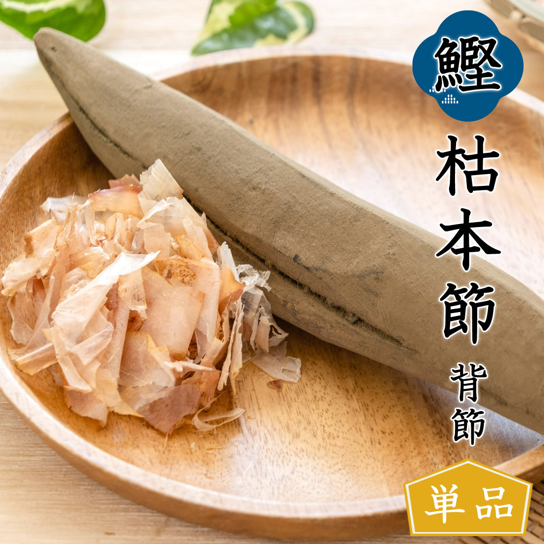 楽天市場】【土佐産直】 鰹節 本枯節 背節 高知産 枯本節 本節 土佐節