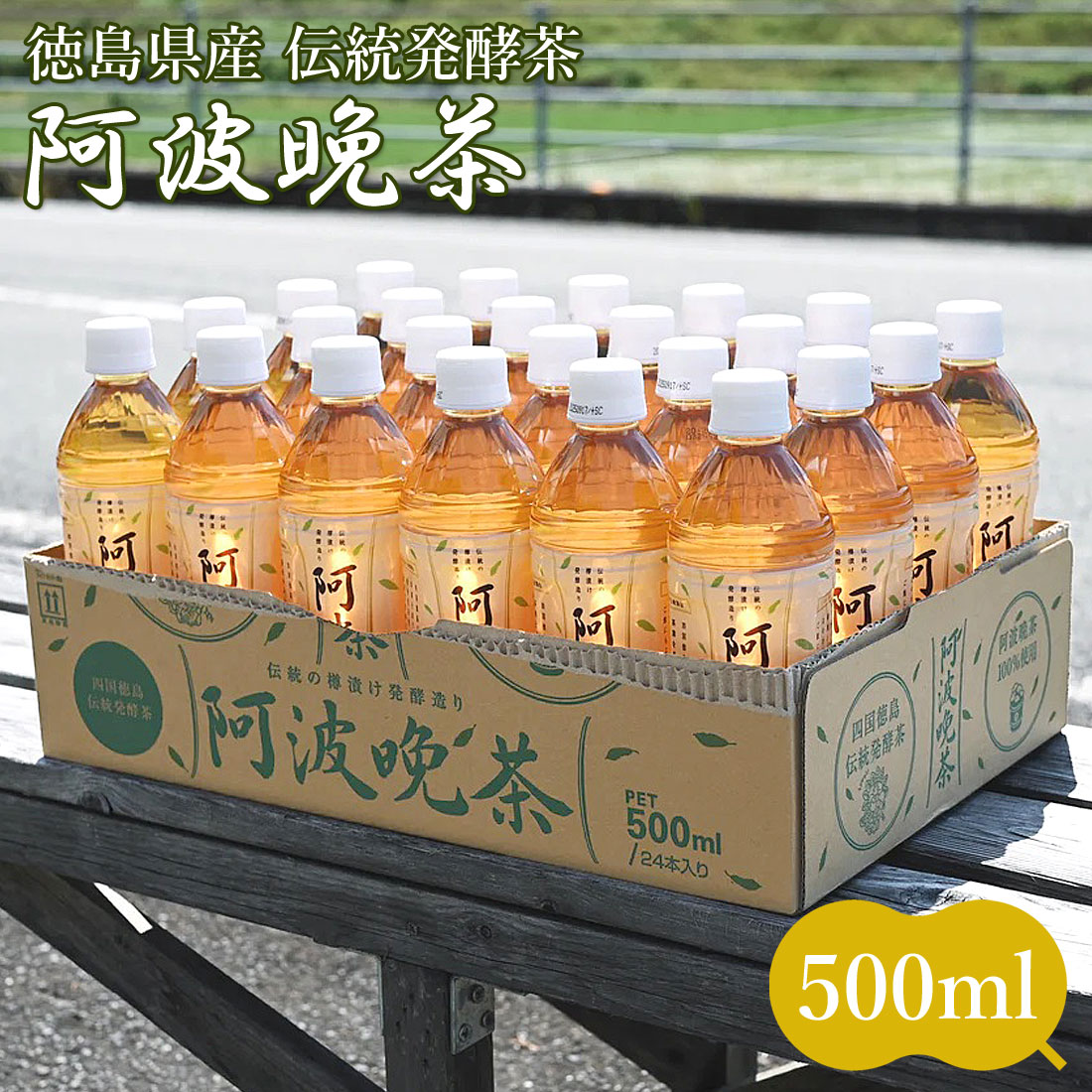 楽天市場】阿波晩茶 ペットボトル 500ml 伝統樽漬 発酵茶 100％ 熟成茶