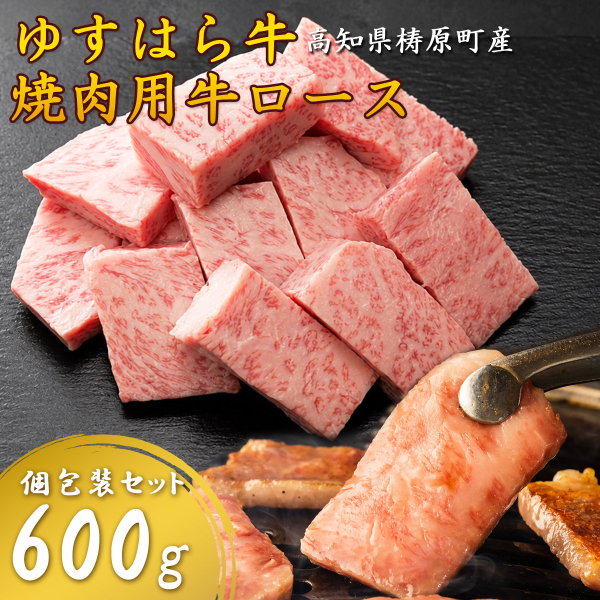 【雲の上の牧場 ゆすはら牛】 焼肉 ロース 600g 国産牛 霜降り 和牛 焼肉用 牛肉 高知県産 国産黒毛和牛 お取り寄せ グルメ BBQ 家庭用 ギフト お歳暮 お中元 父の日 お祝い 冷凍 高知産 雲の上の牧場で育った四国カルストゆすはら牛 [冷凍便]【送料無料】[ヤマト発送]｜みどりや＆GIFT