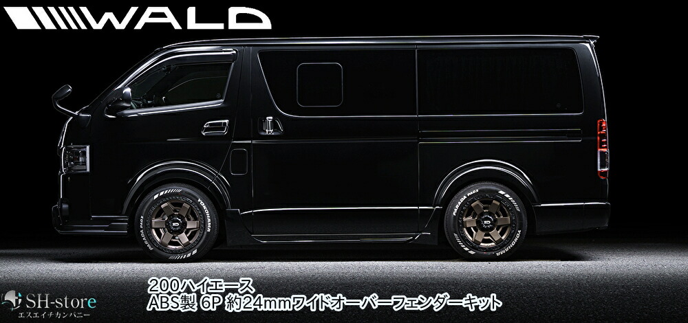 200系ハイエース標準ナローボディ1～8型現行 24mmワイドオーバーフェンダーキット6P未塗装 ヴァルド【WALD】デザートライン