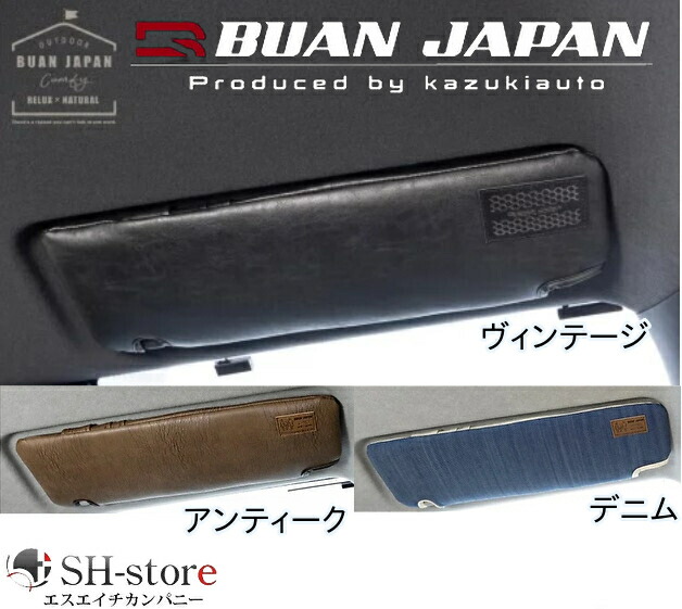 200系ハイエース標準ナローボディ サンバイザーカバー左右セット【ヴィンテージ・アンティーク・デニム】の3色 BUANJAPAN/舞杏｜エスエイチカンパニー