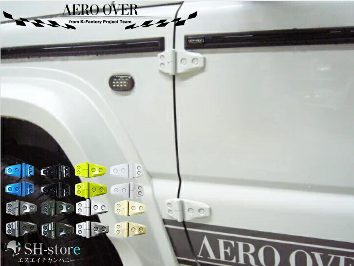 G62/G62Sカラードアウターヒンジ4個セット ジムニーJB64W・ジムニーシエラJB74W【エアロオーバー】AEROOVER