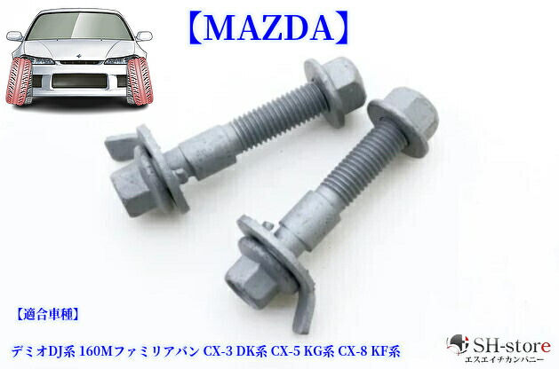 楽天市場】AMTECS アムテックス 81280 キャンバーボルト SPC EZカムXR