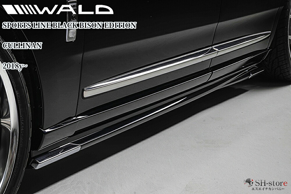 ロールスロイスカリナン(RollsRoyceCULLINAN)サイドステップ未塗装(メッキガーニッシュ付属)ヴァルド【WALD】