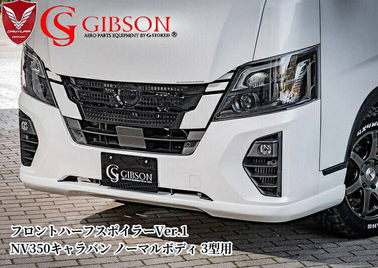 NV350キャラバンE26標準ボディ3型フロントハーフスポイラーVer1未塗装【ギブソン・GIBSON】