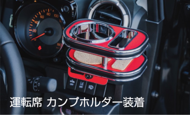 ジムニーJB64W・ジムニーシエラJB74W用カップホルダー(運転席/助手席)フロントテーブル/センターホルダー【K-BREAK・ケイブレイク】