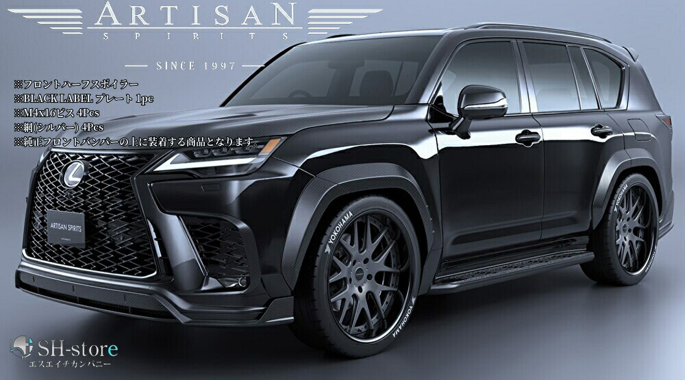 【LEXUS LX600 Fスポーツ】フロントハーフスポイラーカーボン/FRP製アーティシャンスピリッツ(ARTISAN-SPIRITS)｜エスエイチカンパニー 70,070円
