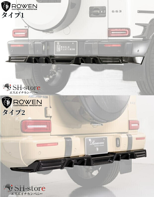 W463A G63 Gクラス(2018.6-)リアアンダースポイラードライカーボン製/リアフェンダーパネル/バンパーガーニッシュカバー【ROWEN/ロエン】