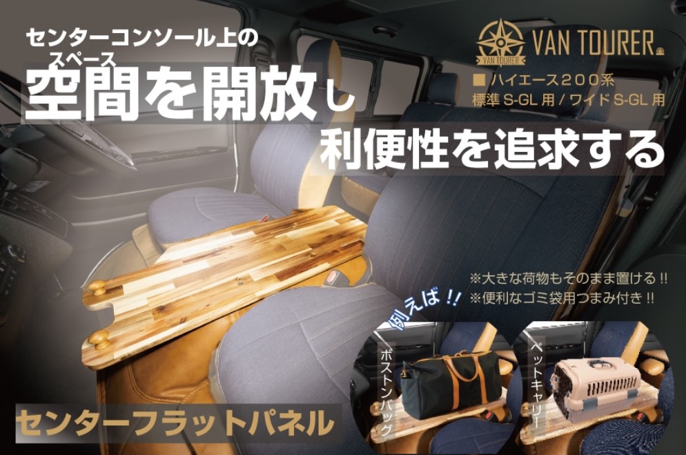 200系ハイエース標準ナローボディ/ワイドボディ(S-GL専用)センターフラットパネル【ヴァンツアラー】ユーアイビークル(UI-Vehicle)