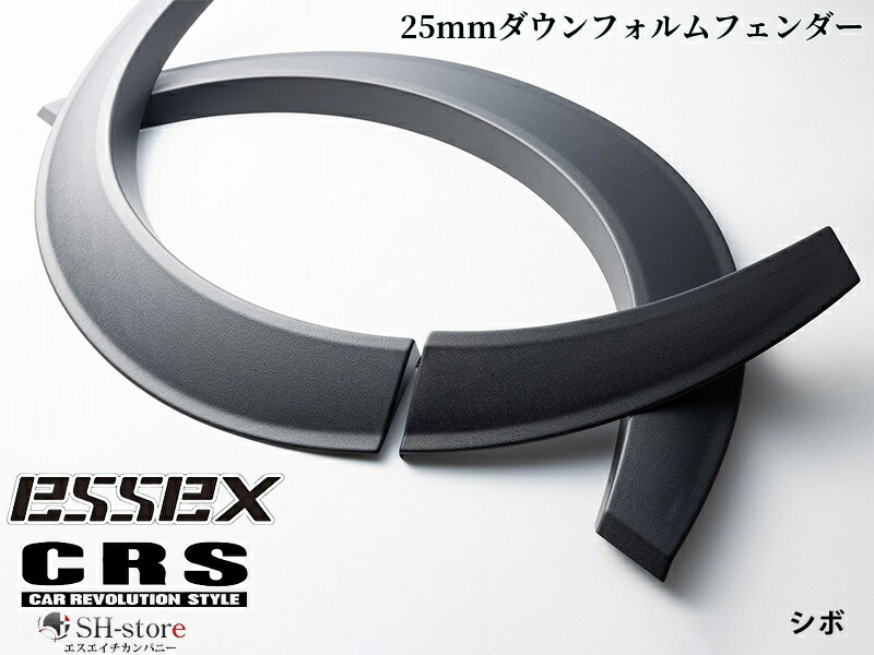 ESSEXオーバーフェンダー(25mm)ダウンレスフォルム未塗装/塗装済み/シボ/未塗装+シボピアスボルト/シボピアスボルト 200系ハイエース【エセックス/CRS】