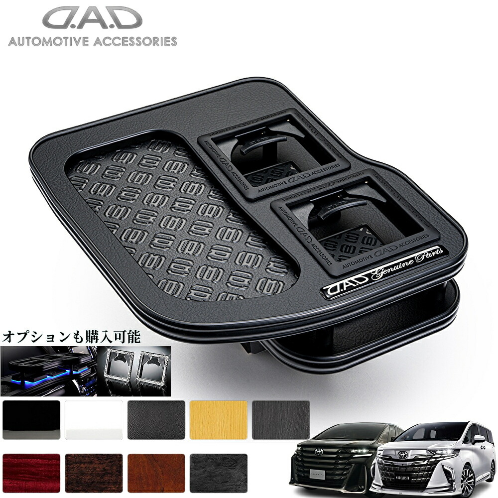 40系アルファード/ヴェルファイア フロントセンターテーブル【メッキタイプ/マットブラック】ギャルソン(GARSON-DAD)オプションも選べます|エスエイチカンパニー