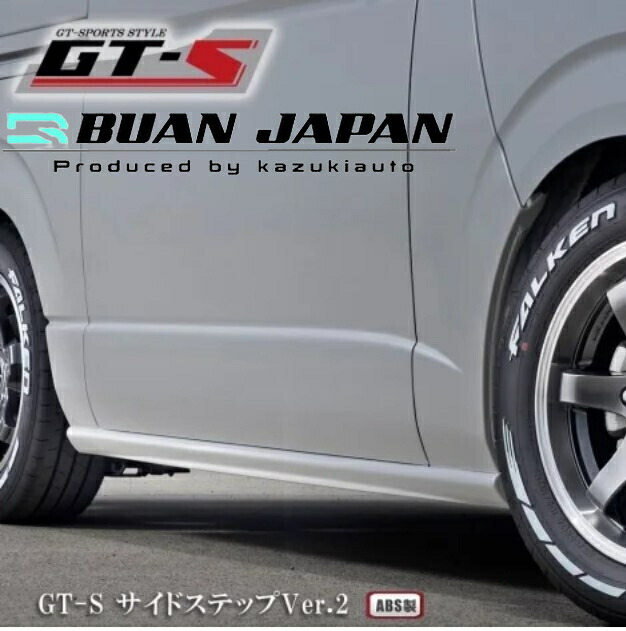 200系ハイエースGT-SサイドステップVer2 塗装済み・未塗装【舞杏/BUAN・カズキオート】