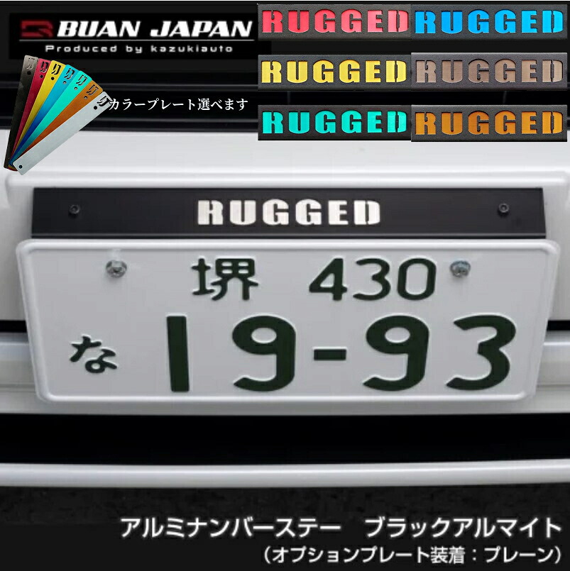 アルミナンバーステー【ブラックアルマイト】200系ハイエース・NV350キャラバンに最適(舞杏・BUANJAPAN)カラープレートも選べます！｜エスエイチカンパニー