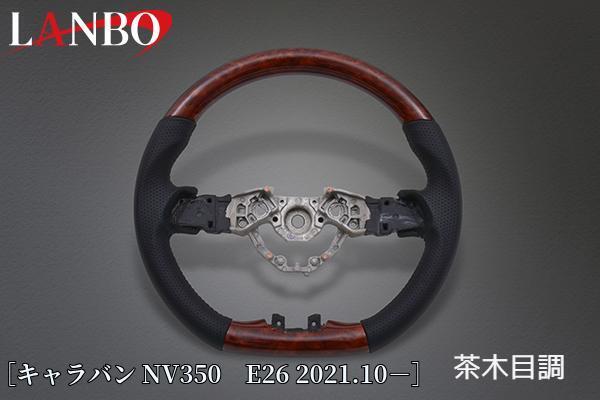 【茶木目】オリジナルコンビステアリングガングリップ NV350キャラバンE26 2021/10～(ランボ/LANBO)