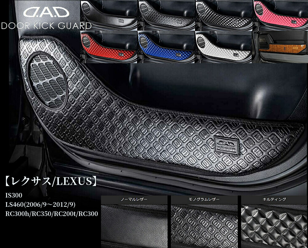 【レクサス/LEXUS】DADドアキックガード2Ｐ(KG)1列目/2列目 IS300h/LS460h/LS600h/RC300/RC350/RC200tその他設定車種多数［ギャルソン・GARSON］